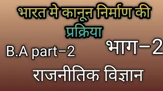 भारत में कानून निर्माण प्रक्रिया के चार चरण बताइए | Bharat mein Kanoon Nirman ki prakriya | BA 2023