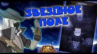 🔥AFK ARENA🔥 - Новая Функция 