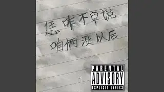 恁咋不早说，咱俩没以后