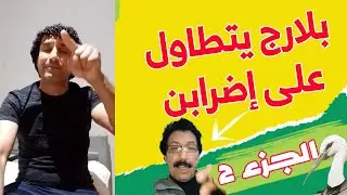 بلارج يحاول الرد على الفنان أطلياني مولاي احمد