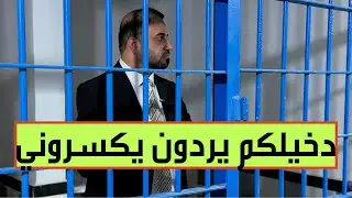  داخل على الله، ثم عليكم… يريدون يكسروني بتهمة باطلة 😱