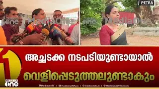 ' അച്ചടക്കം പഠിപ്പിക്കാനുള്ള വഴി എനിക്കറിയാം, കട്ട് ചെയ്ത് വായടപ്പിക്കാനുള്ളതല്ല മേയർ സ്ഥാനം'