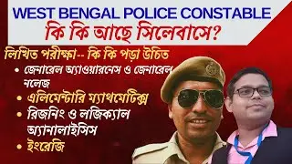 West bengal police constable syllabus । WBP Constable সিলেবাস এবং পরীক্ষার প্রস্তুতি | WBP Constable