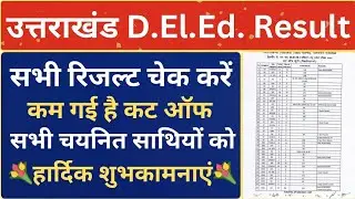उत्तराखंड D.El.Ed रिजल्ट 2025 | Uttarakhand D.El.Ed. Result 2025 | Uttarakhand D.El.Ed 2025