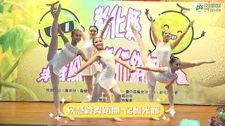 侯慧鈴舞蹈團 記憶光廊1130827