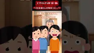 【2ch スカッと】年金暮らしを嘲笑った #2ch #2ch面白いスレ #shorts