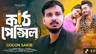 Gogon sakib2026. র বাড়িতে পার পেন্সিলে প্রিয়া আমায় ভুইলা গেছে। কাট car pencil song 