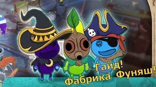 Ni no Kuni: Cross Worlds - Гайд по Фабрике Фуняш! Где их брать?! Как качать?!