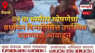 89 वा धर्मांतर घोषणेचा वर्धापन दिनानिमित्त उपस्थित राहण्याचे आवाहन@#Mybhumi News Channel Maharashtra