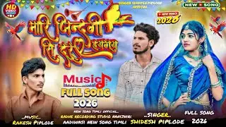 Aadiwasi new song मारि जिन्दगी सिदुर जातीरय singer Rakesh Piplode shidesh piplode official  new song