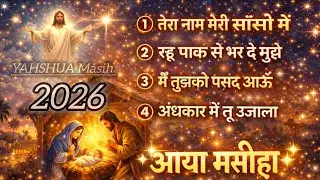 सांसों में बसता है, तेरा नाम,  रूह पाक से भर दे मुझे, मैं तुझको पसंद आऊं, मैं तेरे दिल को भाऊं, #new
