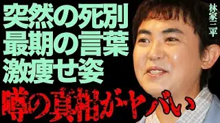 林家三平、突然の母との別れ&hellip;最期の言葉と激やせ姿に号泣【衝撃の事実】