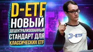 D-ETF - новый децентрализованный стандарт для классических ETF