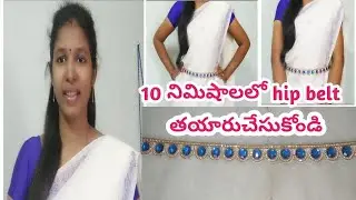 ఇంట్లోనే చాలా easyగా 10 నిమిషాలలో hip belt తయారుచేసుకోండి /fabric waist belt at home in telugu/ DIY