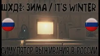ШХД: ЗИМА / IT'S WINTER  СИМУЛЯТОР РОССИИ!
