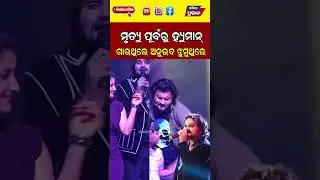 ହ୍ୟୁମାନ ଗାଉଥିଲେ ଅନୁଭବ ଝୁମୁଥିଲେ  Human Sagar Death News  || Odisha Prabhab ||