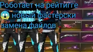 🔥 ФАСТЕРСКАЯ ЗАМЕНА ФАЙЛОВ 😱 РАБОТАЕТ НА РЕЙТИНГЕ 🛸 НОВЫЕ СКИНЫ 😍 ЗАМЕНА ФАЙЛОВ ФРИ ФАЕР 🔥 АНТИ