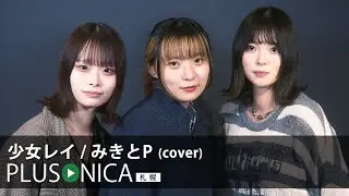 少女レイ / みきとP (cover)