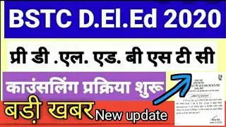 Bstc Counselling 2020 Restarting || Bstc Counselling Start Big News 2020