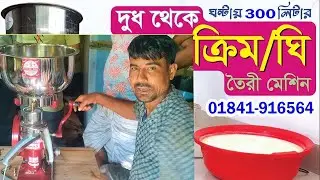 ক্রীম আলাদা করার মেশিন | 60 Liter cream separator machine