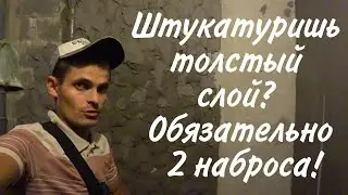 Как штукатурить КРИВЫЕ СТЕНЫ по маякам (наглядно в один или два слоя)
