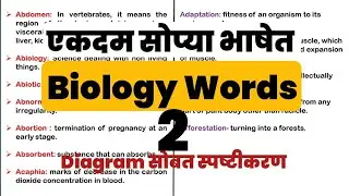 Science words meaning in Marathi | science dictionary | science words |