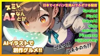 【Spellai DaysAI PixAI nijijourney Animon Pixverse】⭐️スミレちゃんのAIなんとか🚀第24回💛JC VTuber 星野スミレ