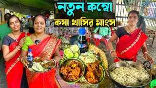 মাস্টারদা হিন্দু হোটেল প্লেট উড়িয়ে খেলাম রেয়াজি খাসির মাংস কষা, ফ্রাইড রাইস
