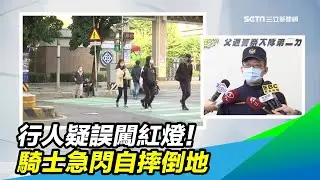 行人疑誤闖紅燈！騎士急閃自摔倒地｜三立新聞台