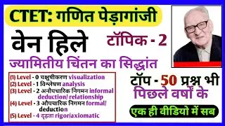 CTET-  MATHS वेन हिले|| VAIN HIELE Geometrical Reasoning Theory|| By Bharat Sir #ctet meths 