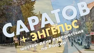 Саратов: арбат, набережная, театральная площадь, поездка в Энгельс