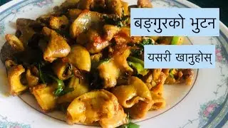 pork intestine/pork bhutan/bangur ko bhutan/bangur ko bhutan banaaune tarika