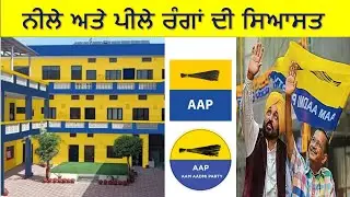 ਨੀਲੇ ਅਤੇ ਪੀਲੇ ਰੰਗਾਂ ਦੀ ਸਿਆਸਤ
