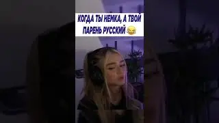 Когда ты немка а твой парень русский  #anime #amv #edit #аниме #animeedit #animegirl #мем #animeamv