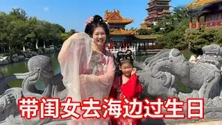 陪闺女去海边过生日，娘俩穿古装超美，又吃又喝又玩超尽兴！【广东姑娘在北方】
