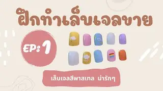 EP : 1 ฝึกทำเล็บเจล เล็บปลอมขาย สีพาสเทล น่ารักๆ
