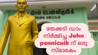 Thekkadi ഡാം നിർമ്മിച്ച pennicuik ന് ഒരു സ്മാരകം,Lower camp,Kumily❤️