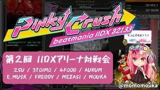 第2回 IIDXアリーナ対戦会