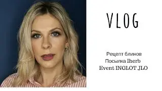 Пеку блины, посылка с IHERB, тусовка с INGLOT JLO, новая коллекция косметики