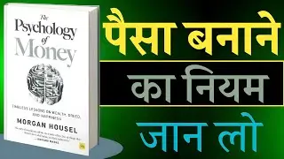 The Psychology of Money Book summary in hindi | financial books