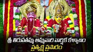 శ్రీ తిరుపతమ్మ అమ్మవారి వార్షిక కళ్యాణం ప్రత్యక్ష ప్రసారం