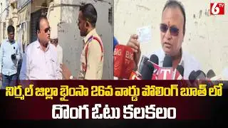 దొంగ ఓటు కలకలం : 