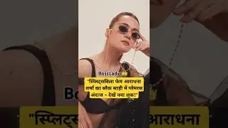#splitsvilla #trending #shorts #viralvideos #youtube #entertainment #fashion #influencer #aradhana