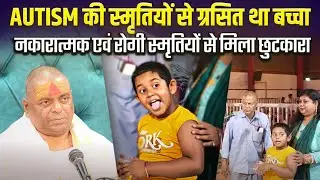 Autism की स्मृतियों से ग्रसित था बच्चा, नकारात्मक एवं रोगी स्मृतियों से मिला छुटकारा !! #poornaguru