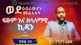ወደ ዕብራውያን መልዕክት ክፍል 30//ፍፁም እና ዘላለማዊ ኪዳን//ፓ/ር ዮናታን አሰፋ//Pa Yonatan Assefa//Christ kingdom R.C