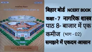 Bihar Board Class 7 Civics Chapter 8 Part02#civics  #ncertbook #biharboard #class7civics