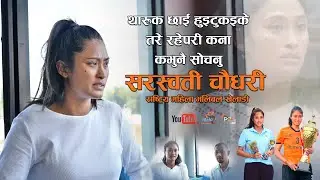 राष्ट्रिय महिला भलिबल खेलाडी सरस्वती चौधरी  National women's volleyball player Saraswati Chaudhary