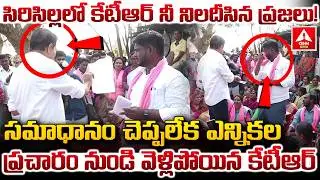 సిరిసిల్లలో కేటీఆర్ నీ నిలదీసిన ప్రజలు..! | People Aggressive Comments on KTR | ANN Telugu