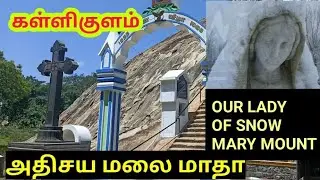 Our lady of snow/கள்ளி குளம்/அதிசய மலை மாதா காட்சியளித்த இடம்...@Jemianthony