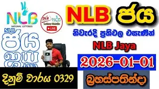 NLB Jaya 0329 2026.01.01 Today NLB Lottery Result අද NLB ජය ලොතරැයි ප්&zwj;රතිඵල